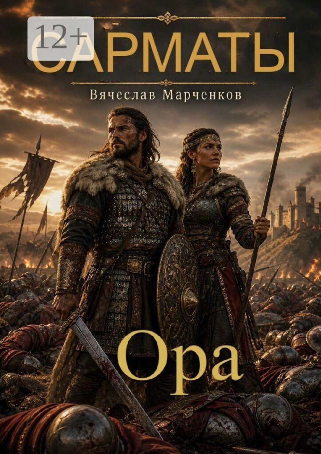 Обложка книги «Сарматы Ора. Цикл «Древний мир»»