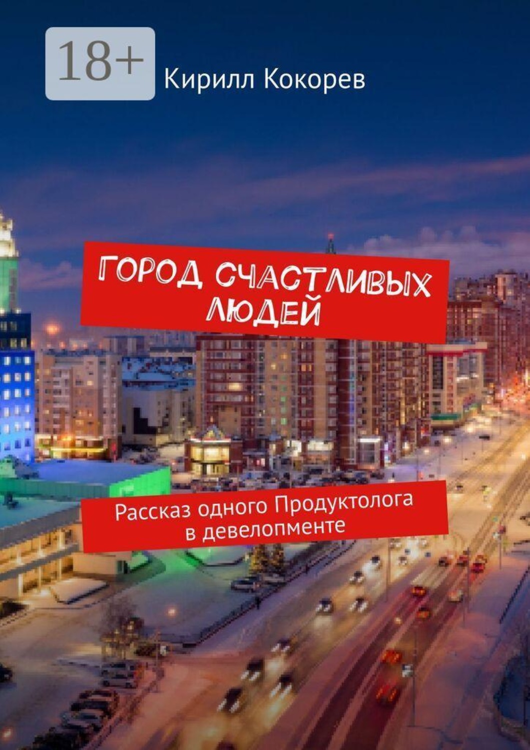 Обложка книги «Город счастливых людей. Рассказ одного продуктолога в девелопменте»