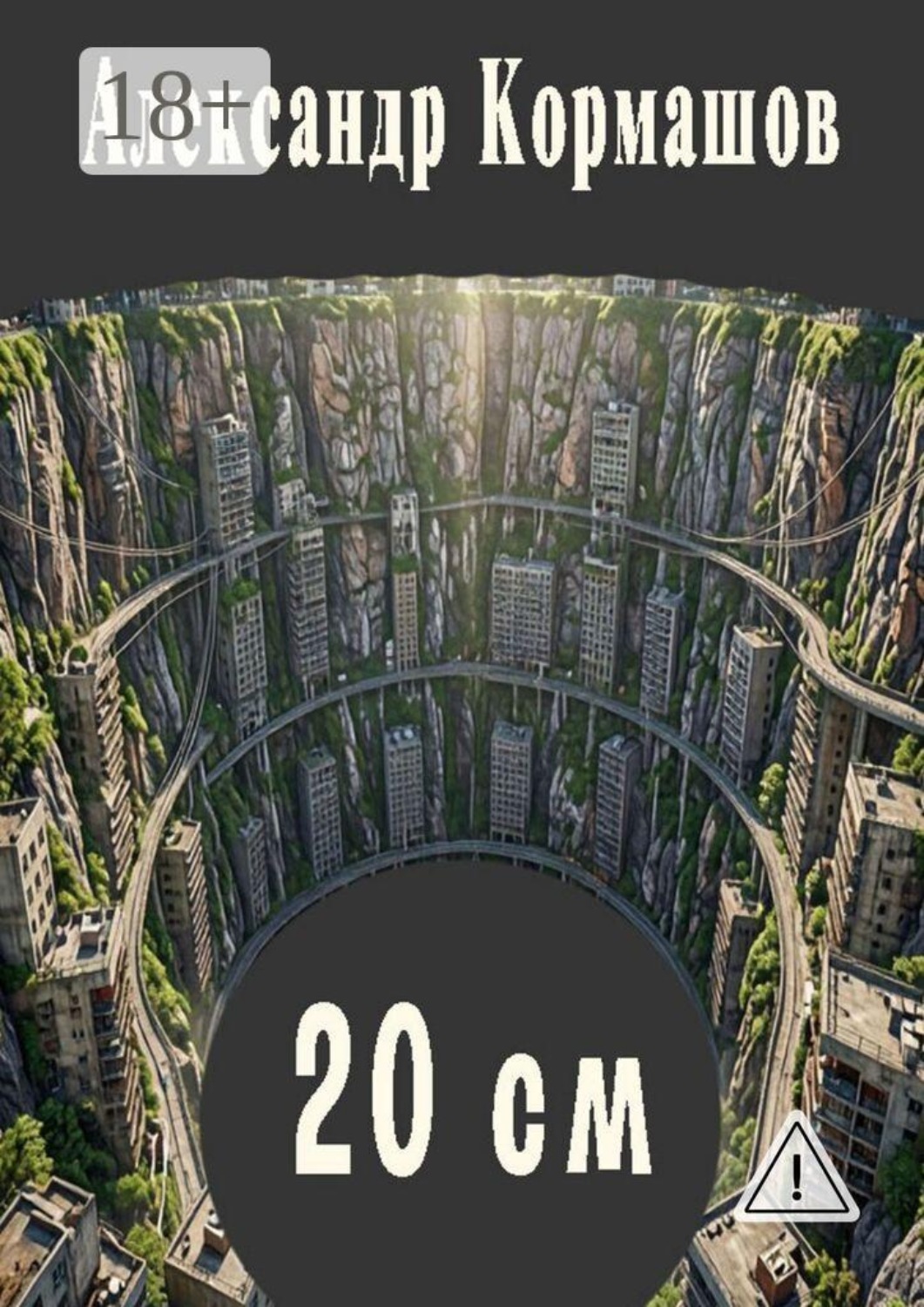Обложка книги «20 см. И другие 20 см»
