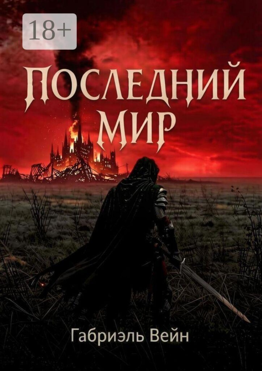 Обложка книги «Последний мир»
