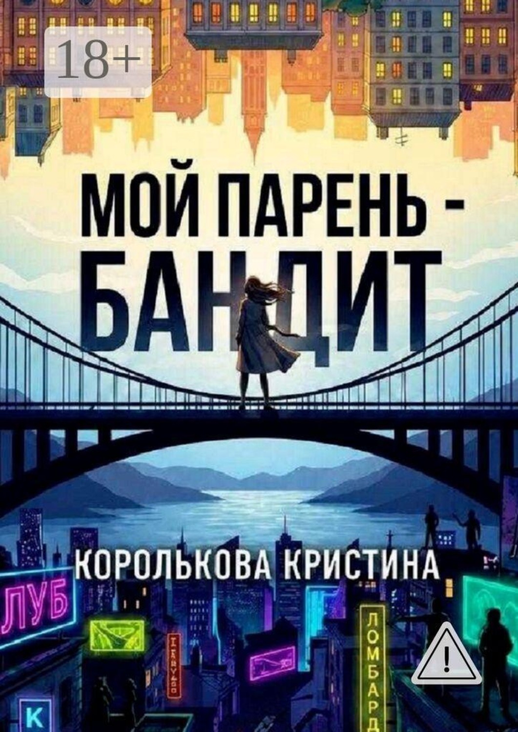 Обложка книги «Мой парень — бандит»