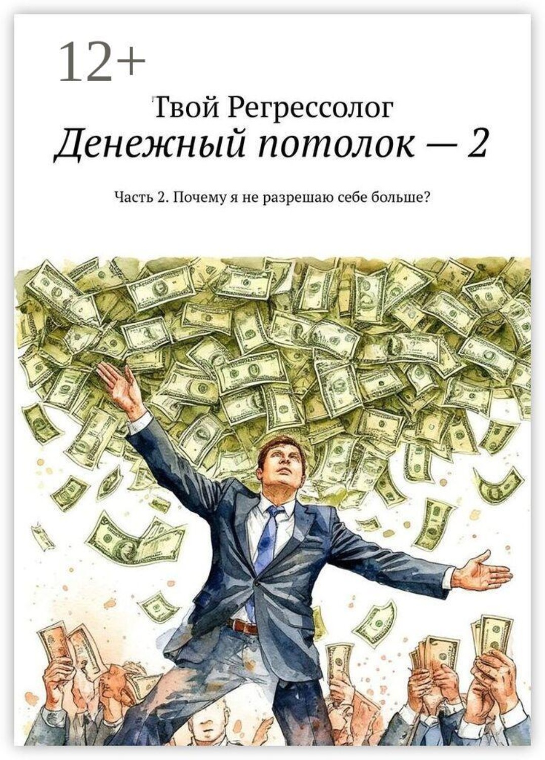 Обложка книги «Денежный потолок — 2. Часть 2. Почему я не разрешаю себе больше?»