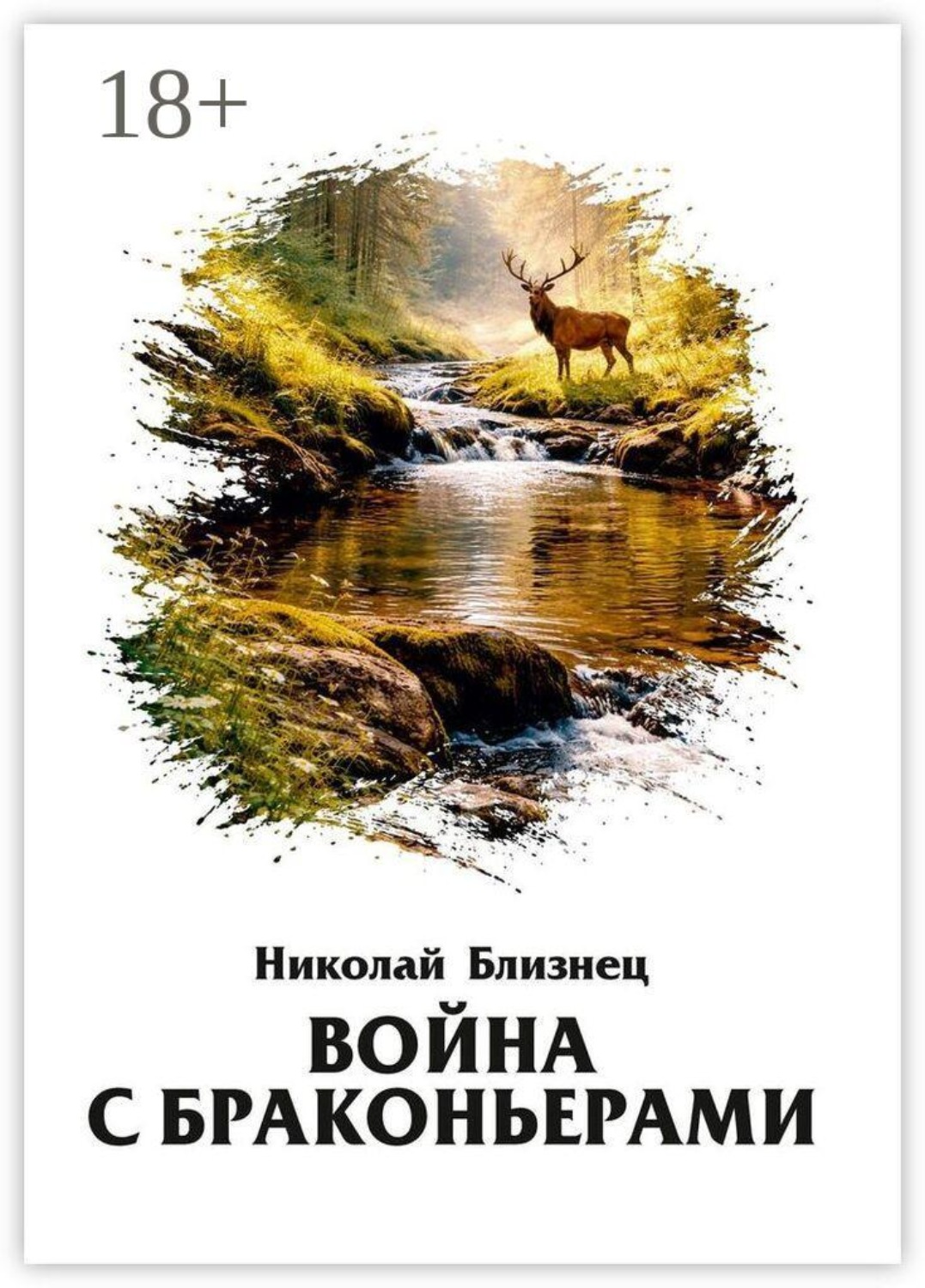 Обложка книги «Война с браконьерами»