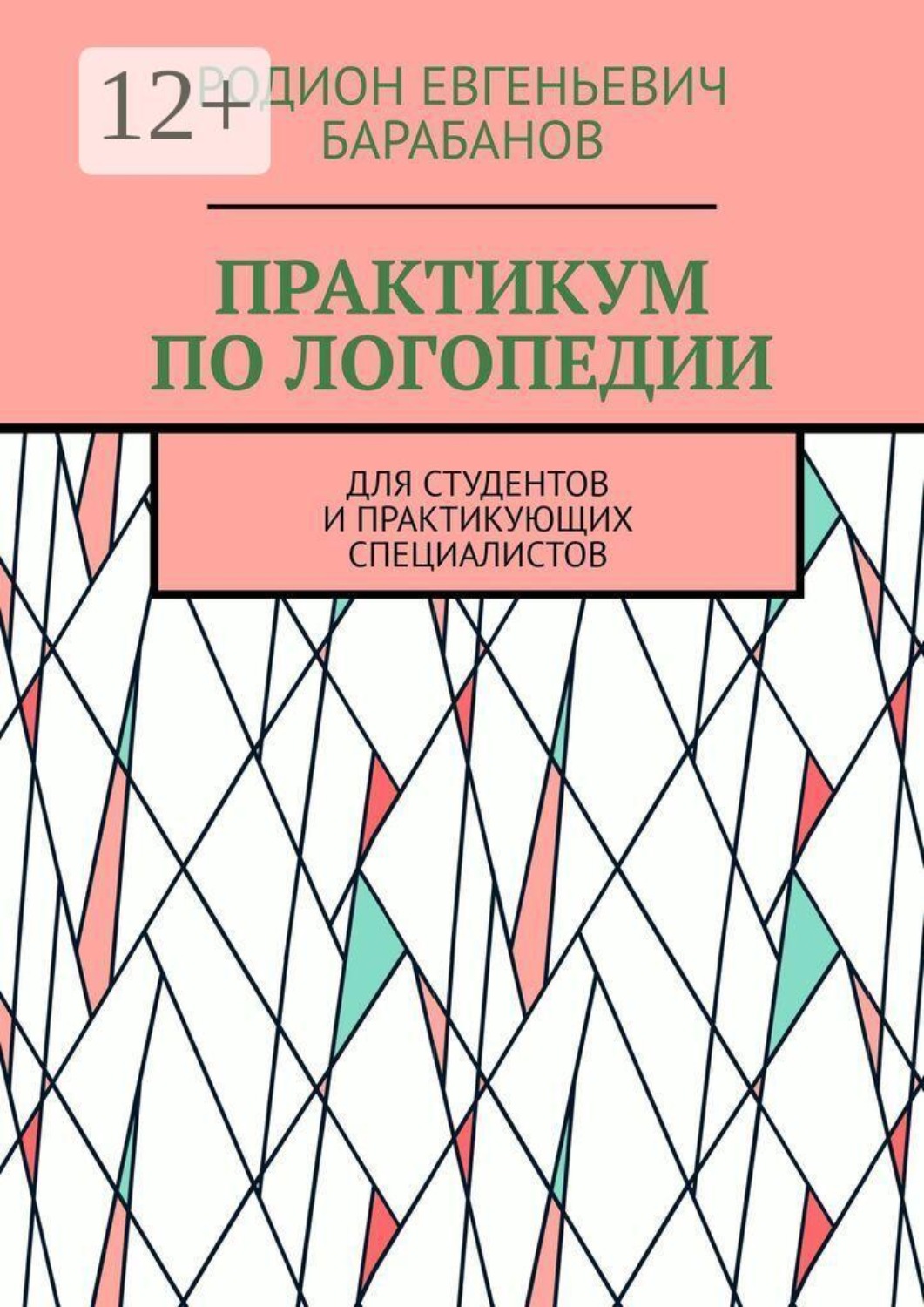 Обложка книги «Практикум по логопедии. Для студентов и практикующих специалистов»