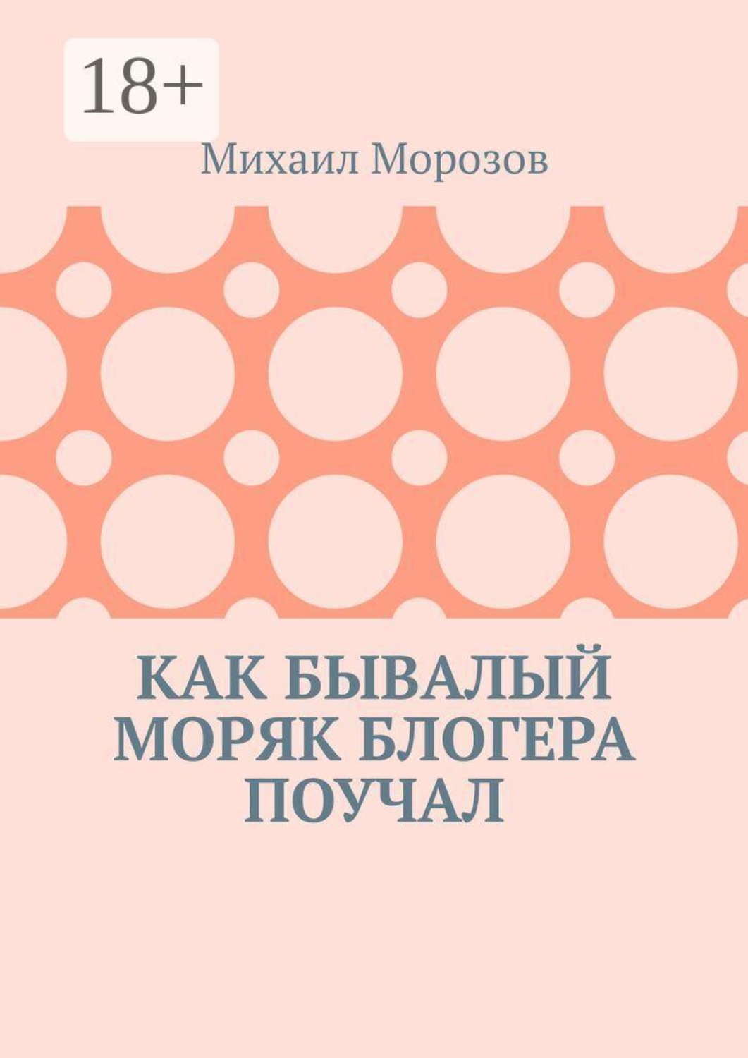 Обложка книги «Как бывалый моряк блогера поучал»
