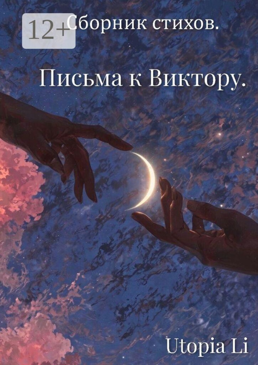 Обложка книги «Сборник стихов. Письма к Виктору»