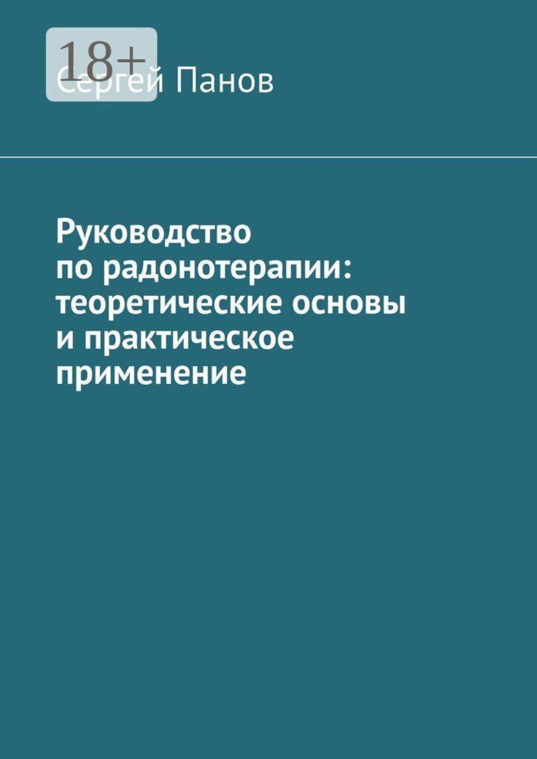 Обложка книги «Руководство по радонотерапии: теоретические основы и практическое применение»