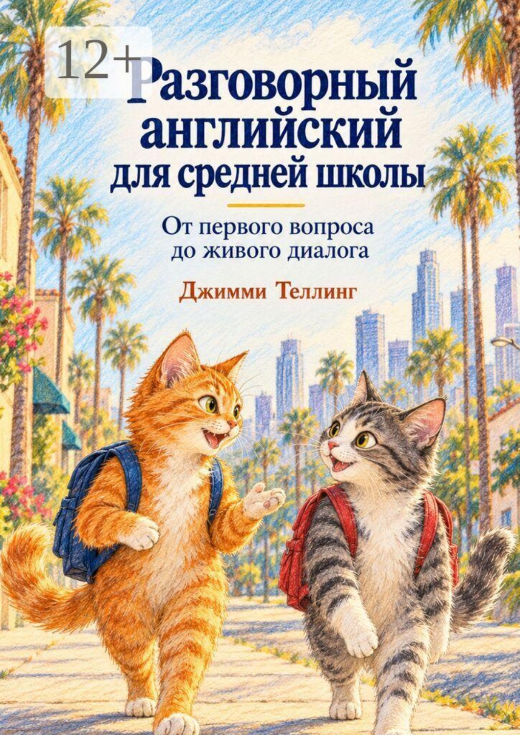 Обложка книги «Разговорный английский для средней школы. От первого вопроса до живого диалога»