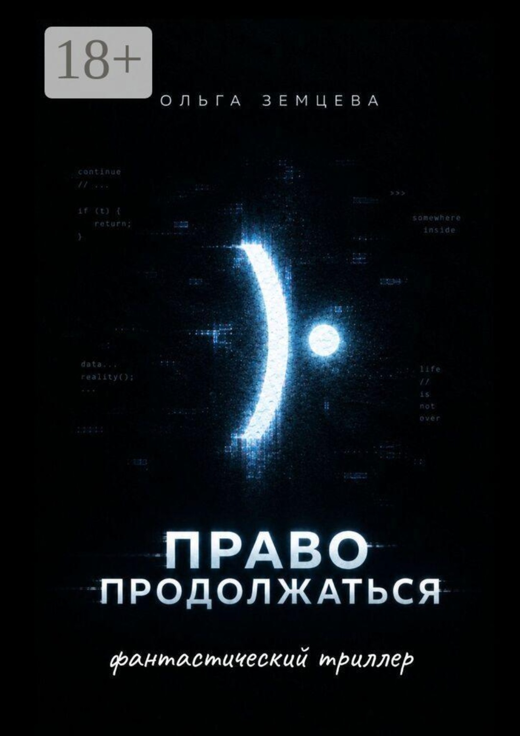 Обложка книги «Право продолжаться. фантастический триллер»