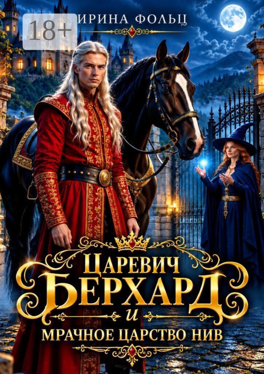Обложка книги «Царевич Берхард и мрачное царство Нив»