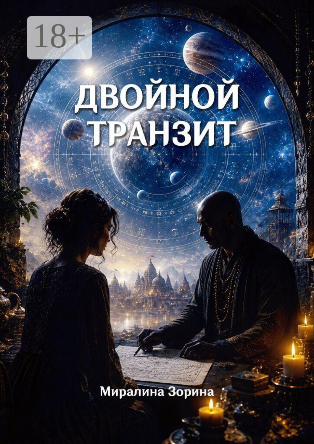 Обложка книги «Двойной транзит»