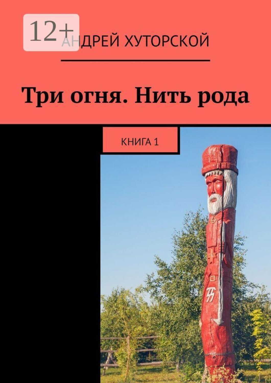 Обложка книги «Три огня. Нить рода. Книга 1»