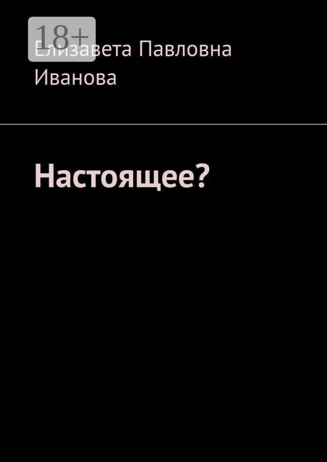 Обложка книги «Настоящее?»