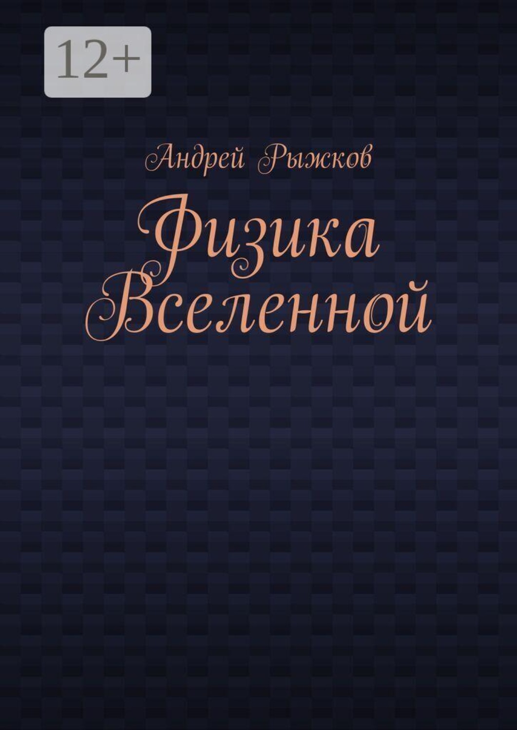 Обложка книги «Физика Вселенной»