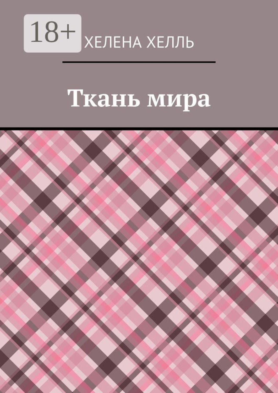 Обложка книги «Ткань мира»