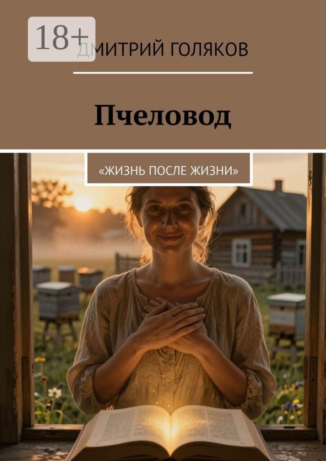 Обложка книги «Пчеловод. Жизнь после жизни»