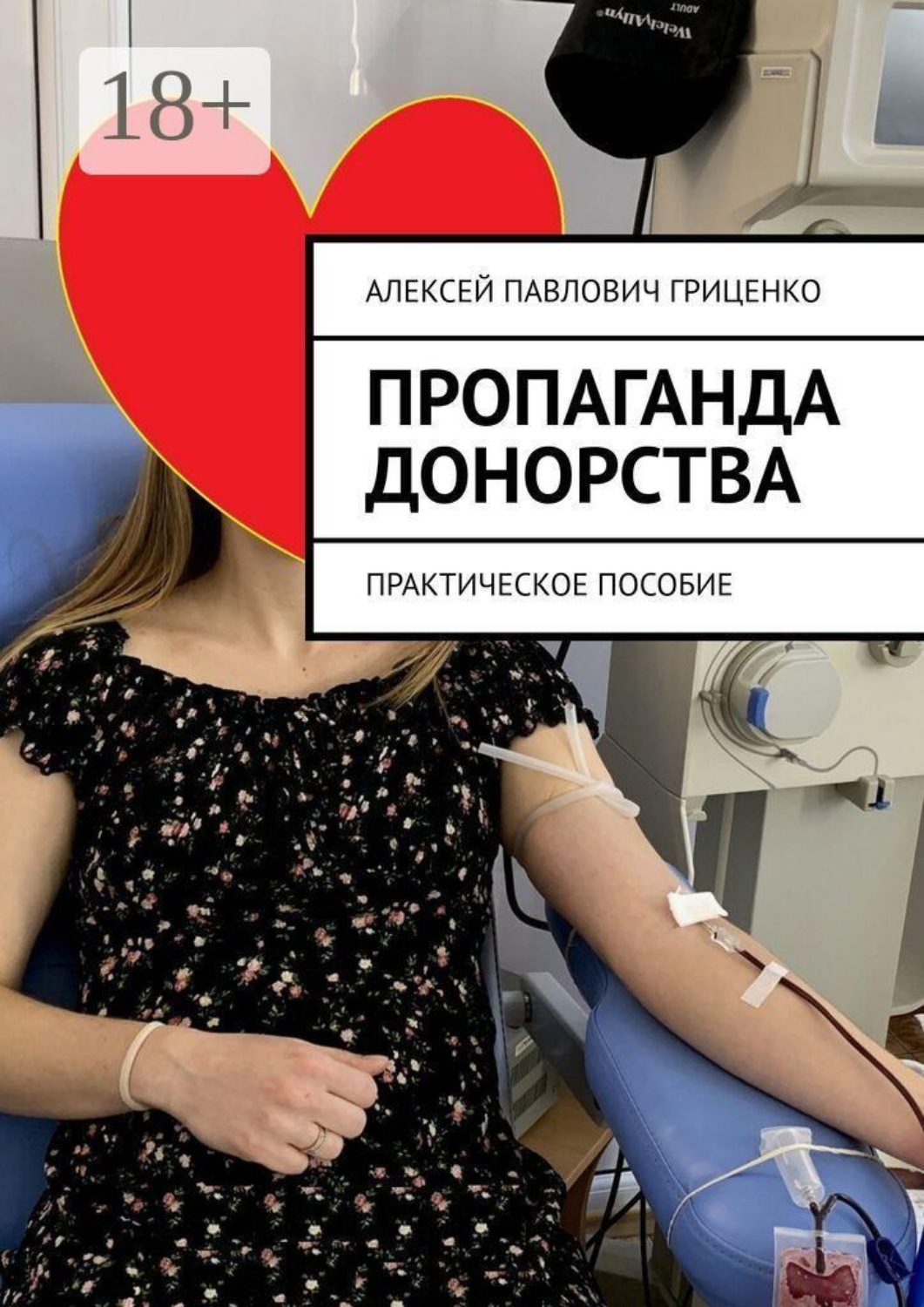 Обложка книги «Пропаганда донорства. Практическое пособие»