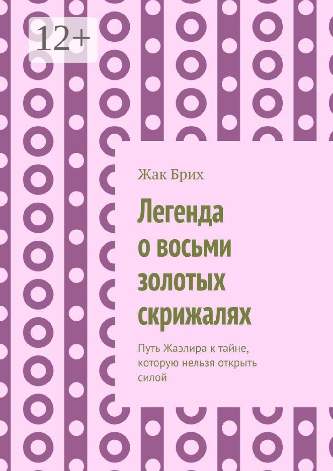 Обложка книги «Легенда о восьми золотых скрижалях. Путь Жаэлира к тайне, которую нельзя открыть силой»