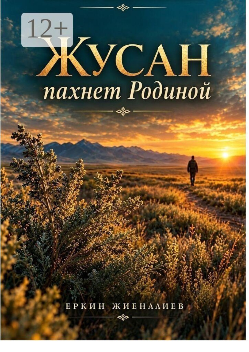 Обложка книги «Жусан пахнет Родиной. Сборник стихотворений»