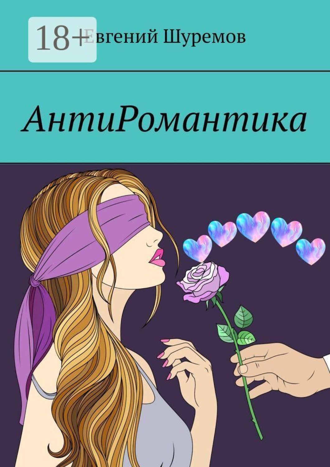 Обложка книги «АнтиРомантика»