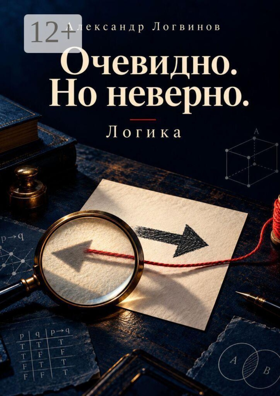 Обложка книги «Очевидно. Но неверно. Логика»