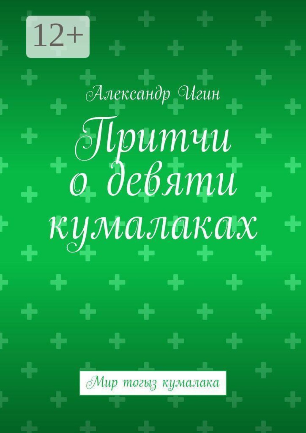 Обложка книги «Притчи о девяти кумалаках. Мир тогыз кумалака»