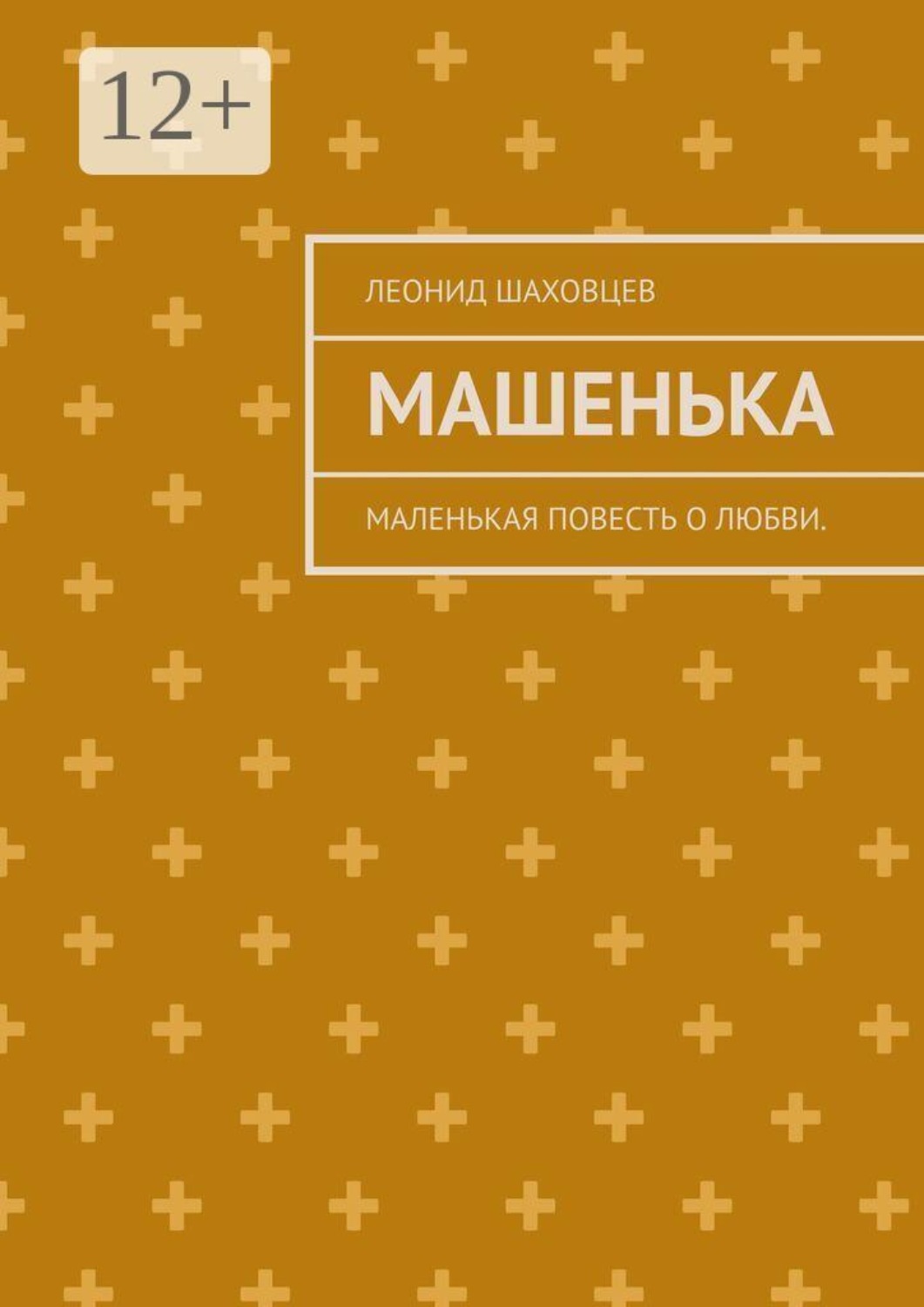 Обложка книги «Машенька. Маленькая повесть о любви.»