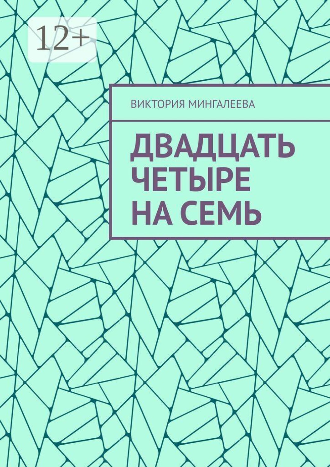 Обложка книги «Двадцать четыре на семь»