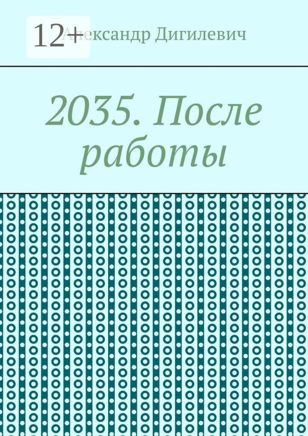 Обложка книги «2035. После работы»
