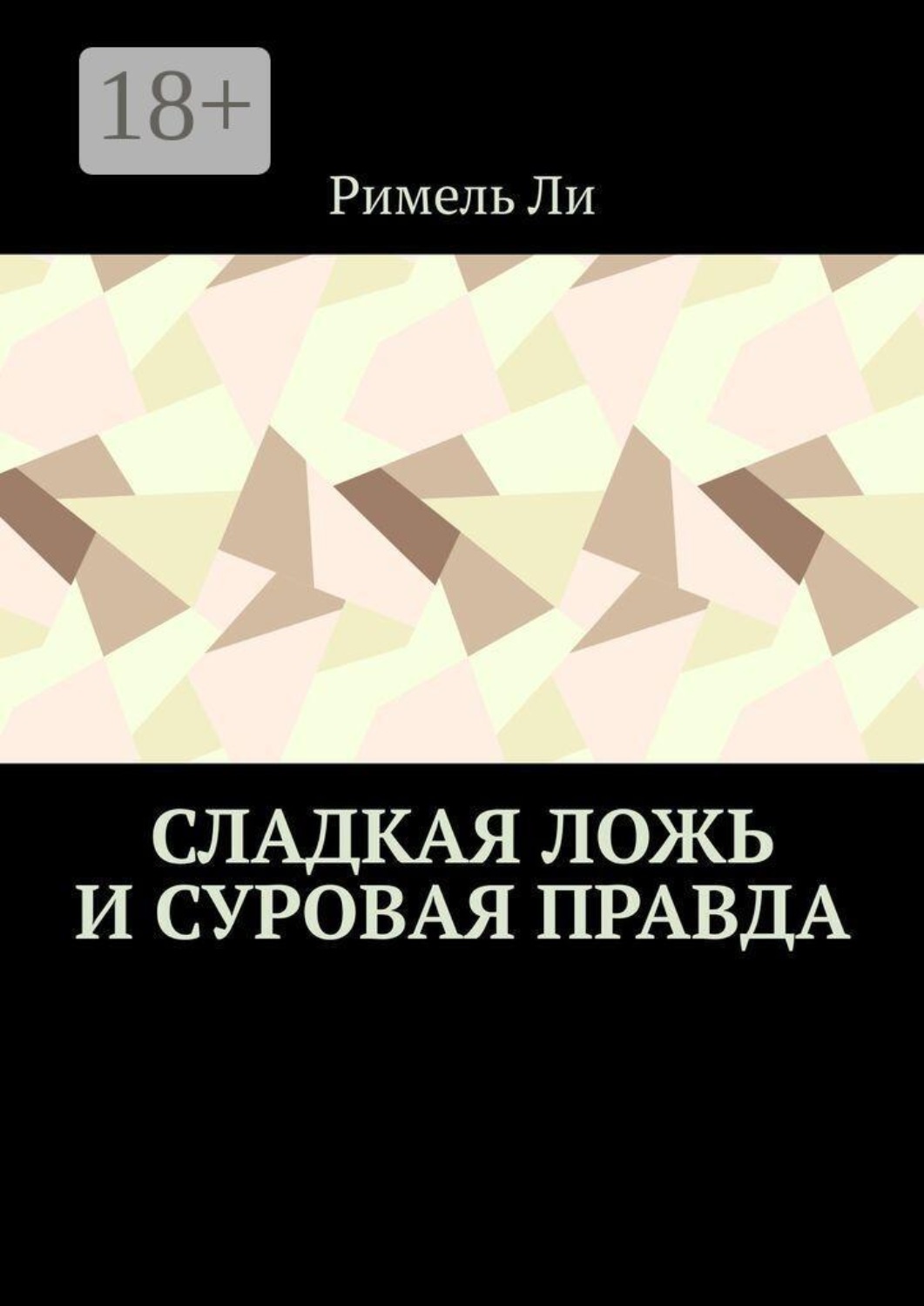 Обложка книги «Сладкая ложь и суровая правда»