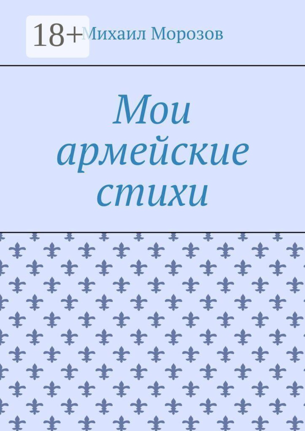 Обложка книги «Мои армейские стихи»