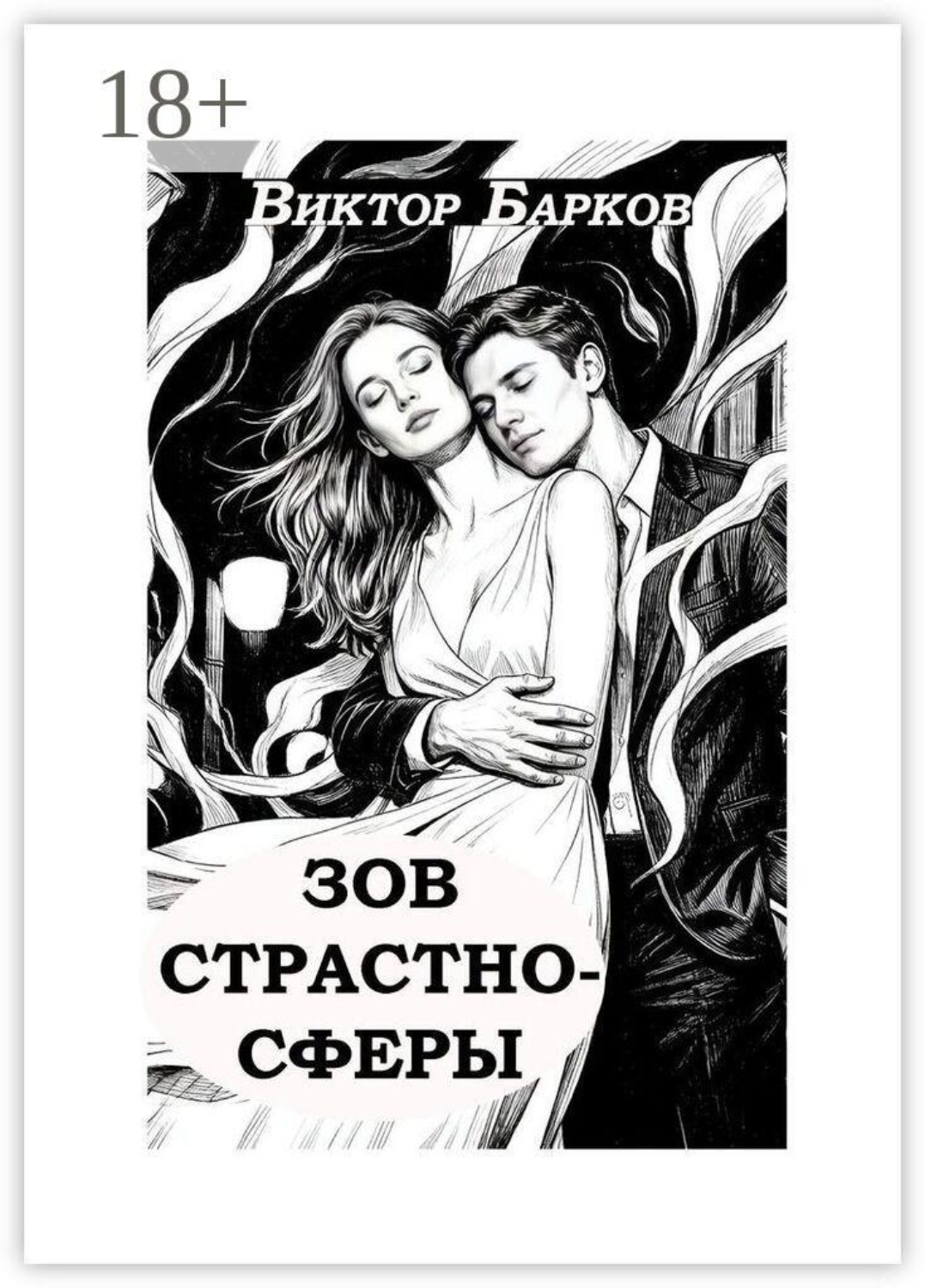 Обложка книги «Зов страстносферы»