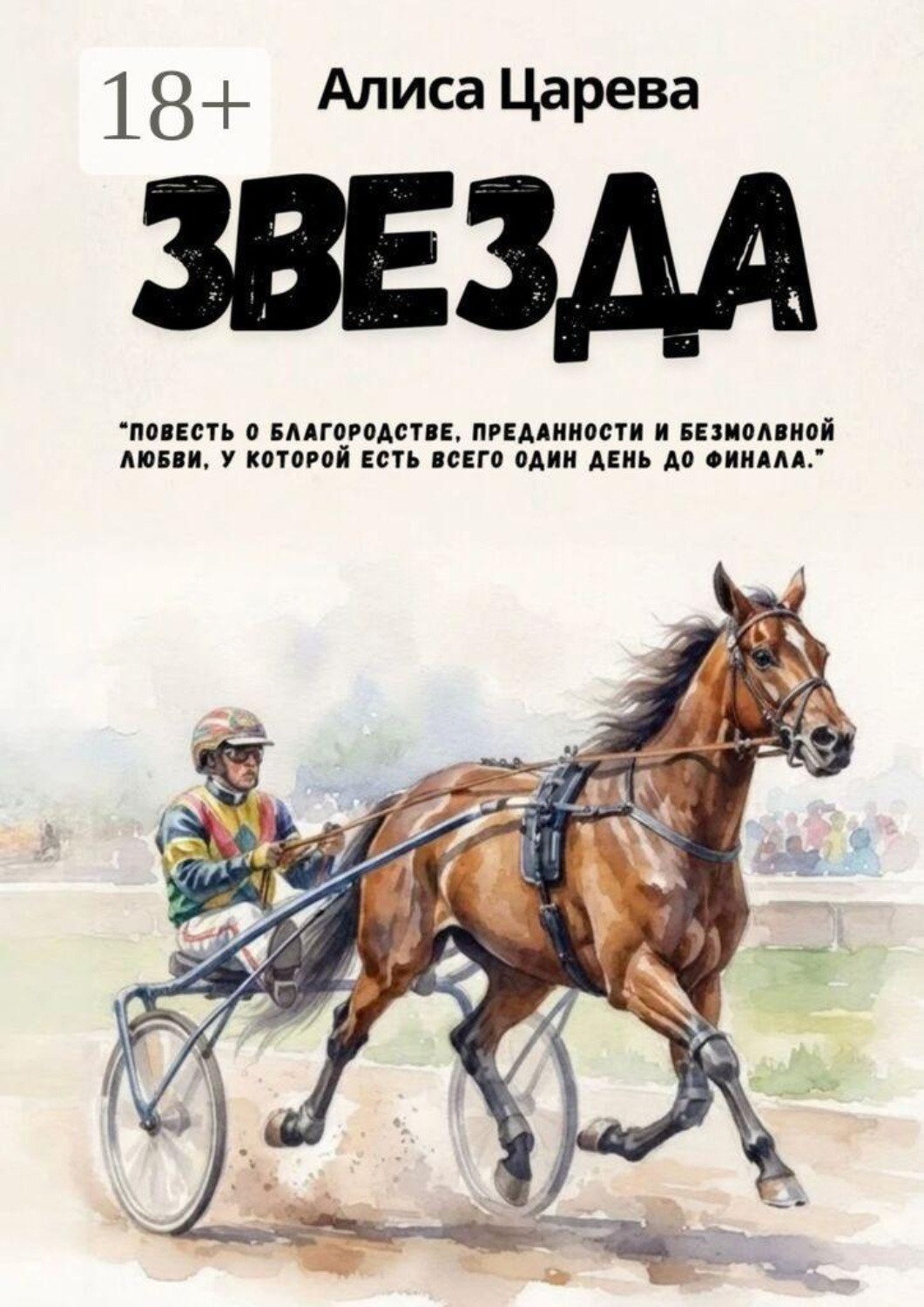 Обложка книги «Звезда. Повесть о благородстве, преданности и безмолвной любви. У которой есть всего один день до финала.»