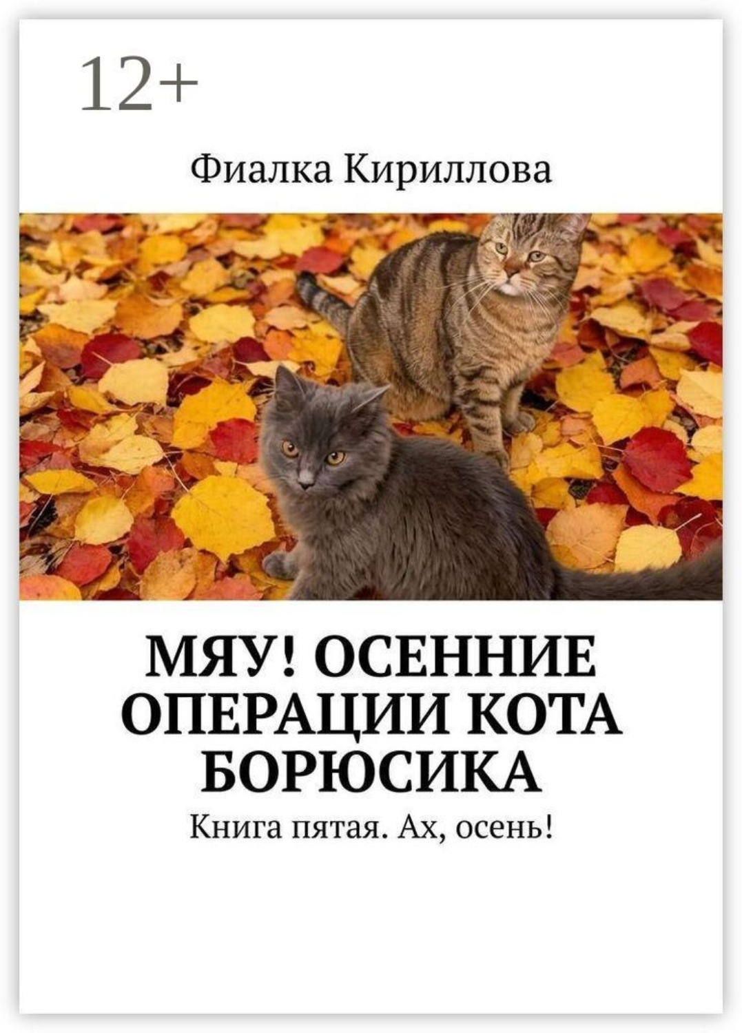 Обложка книги «Мяу! Осенние операции кота Борюсика. Книга пятая. Ах, осень!»