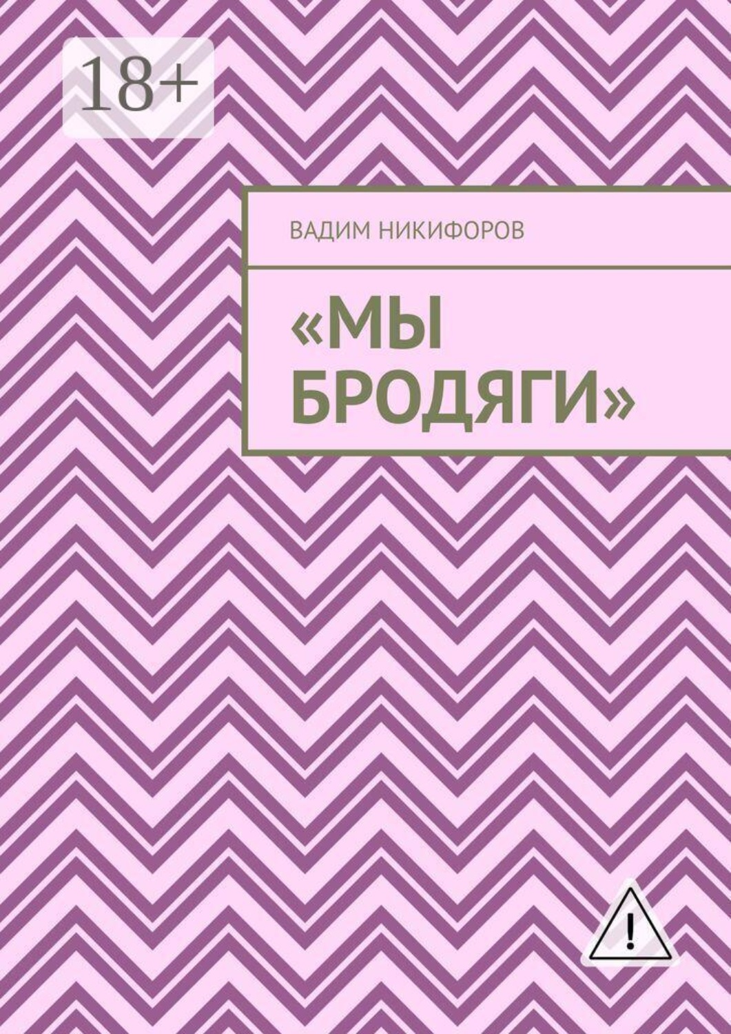 Обложка книги «Мы бродяги»