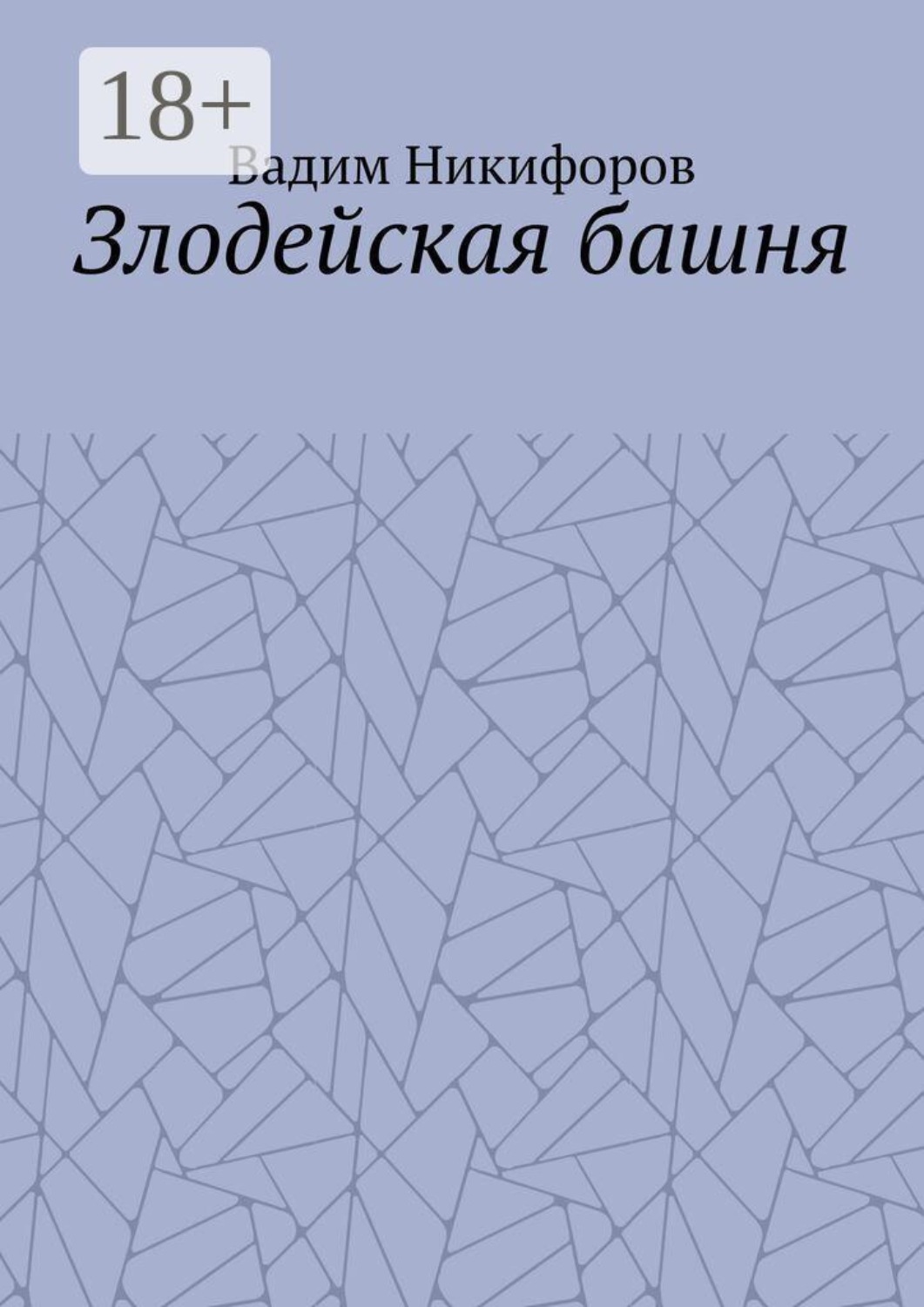 Обложка книги «Злодейская башня»