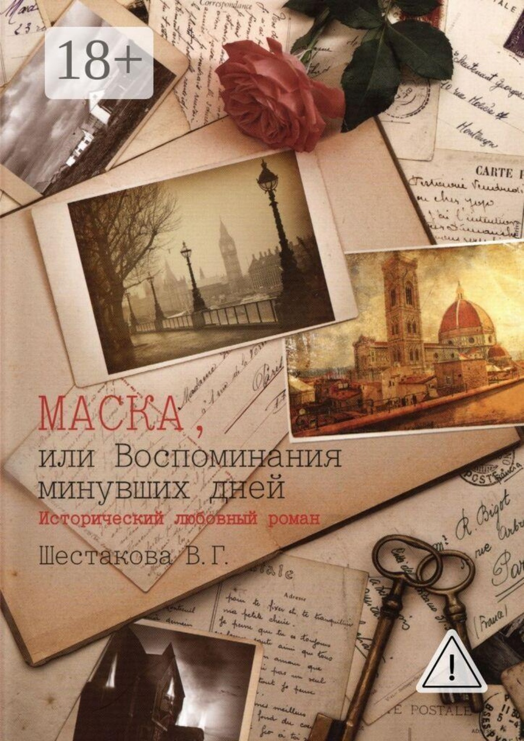 Обложка книги «Маска, или Воспоминания минувших дней»