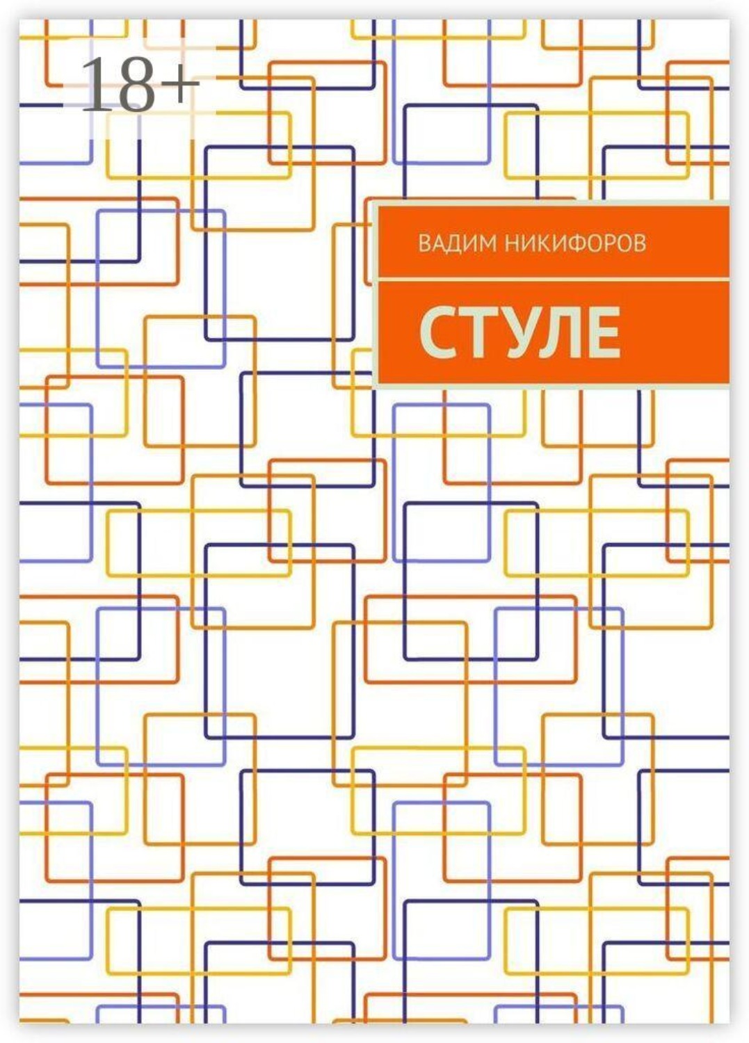 Обложка книги «СтулЕ»