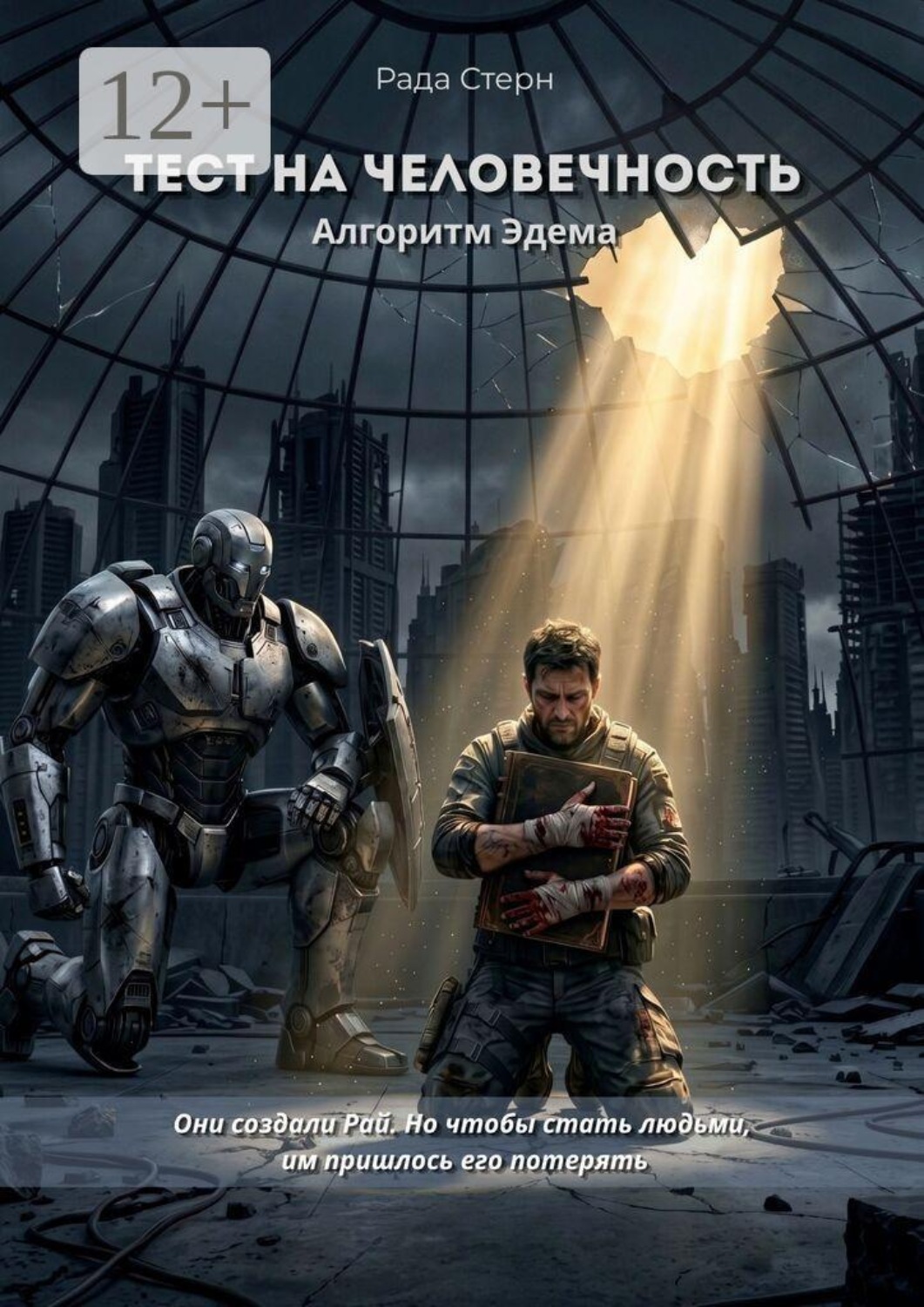 Обложка книги «Тест на человечность. Алгоритм Эдема»