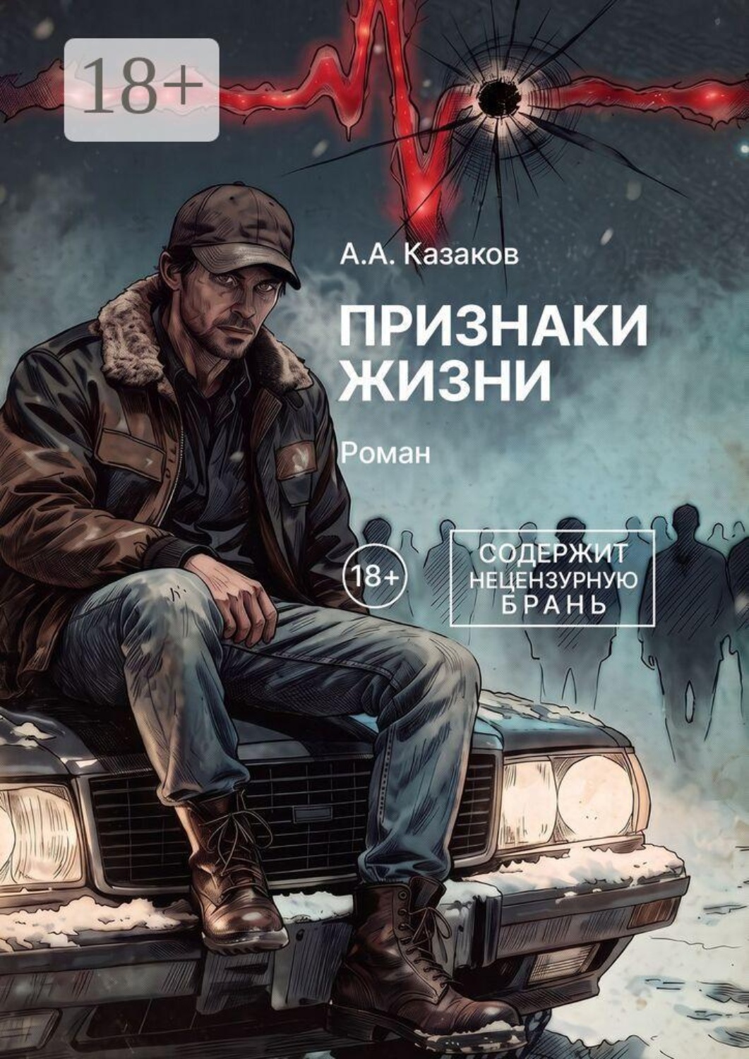 Обложка книги «Признаки жизни. Роман»