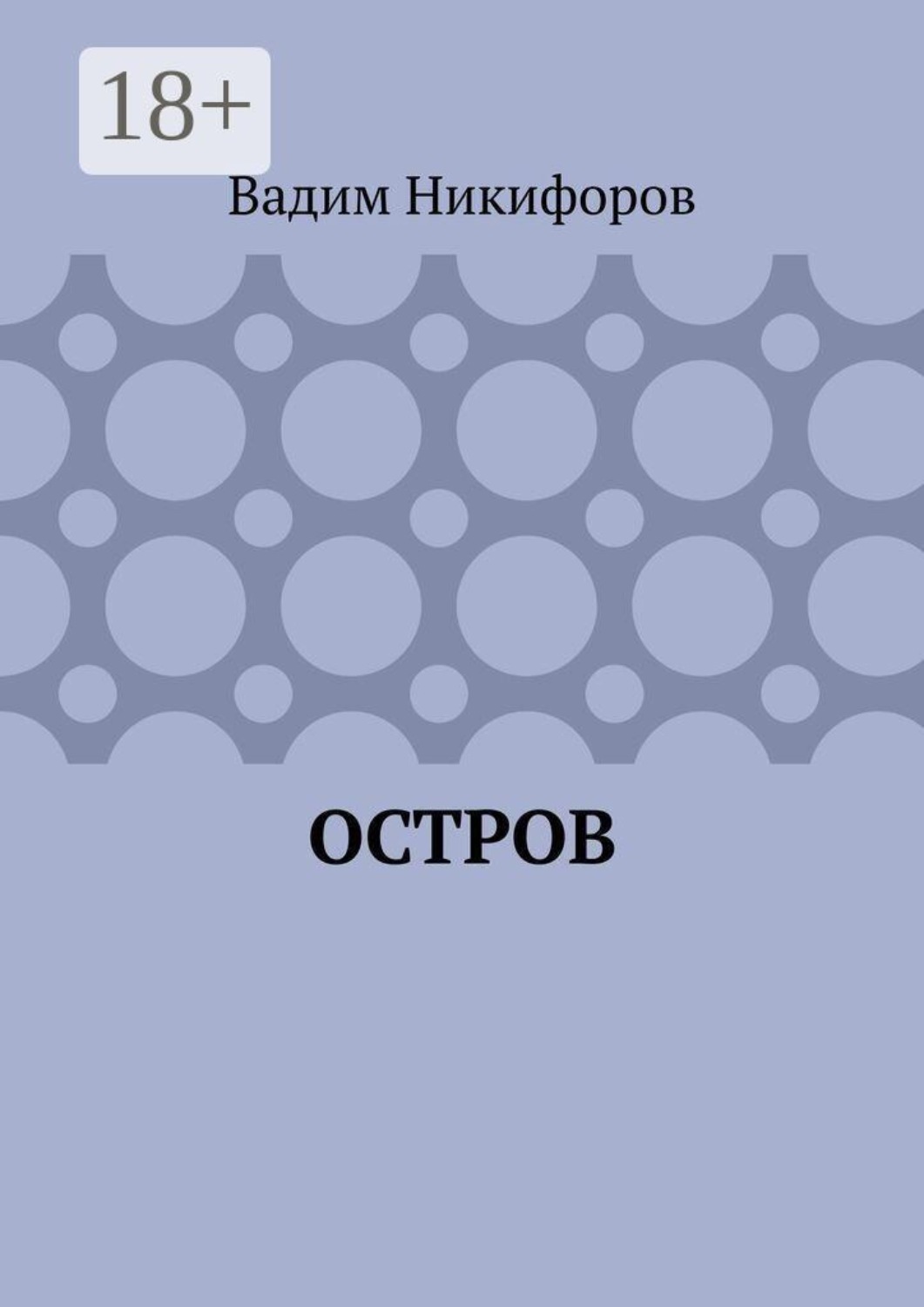 Обложка книги «Остров»