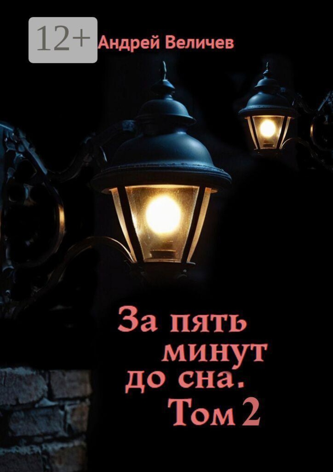 Обложка книги «За пять минут до сна. Том 2»