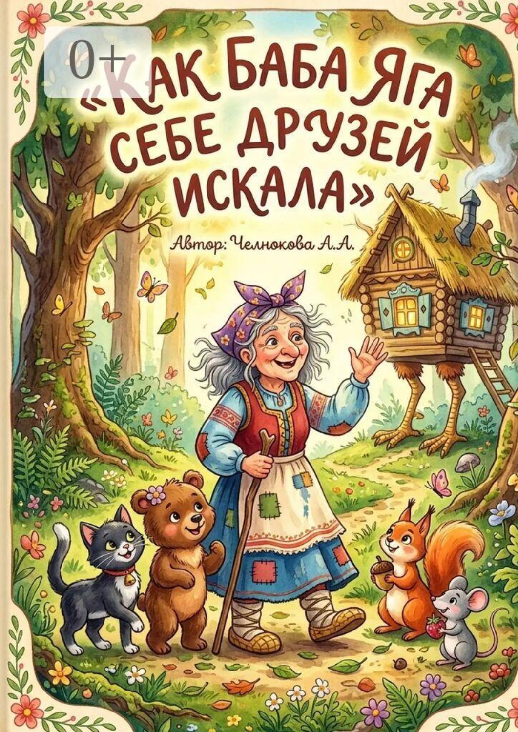 Обложка книги «Как Баба-яга себе друзей искала»