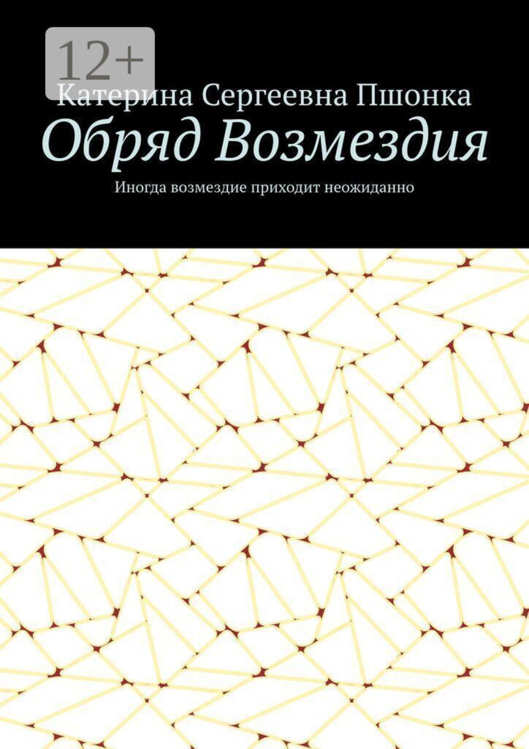 Обложка книги «Обряд Возмездия. Иногда возмездие приходит неожиданно»