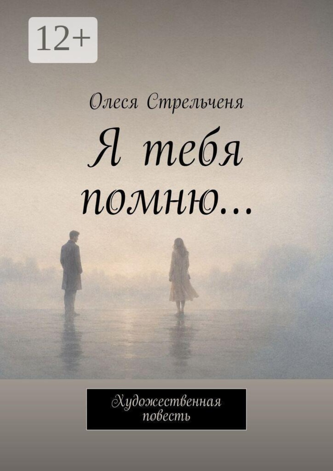 Обложка книги «Я тебя помню… Художественная повесть»