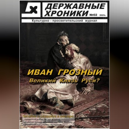 Обложка книги «Журнал Державные хроники. Выпуск 2 (Иван Грозный)»