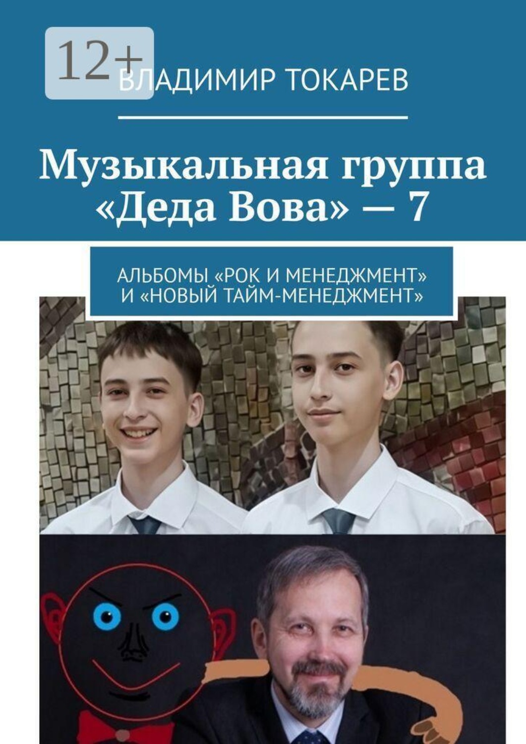 Обложка книги «Музыкальная группа «Деда Вова» — 7. Альбомы «Рок и менеджмент» и «Новый тайм-менеджмент»»
