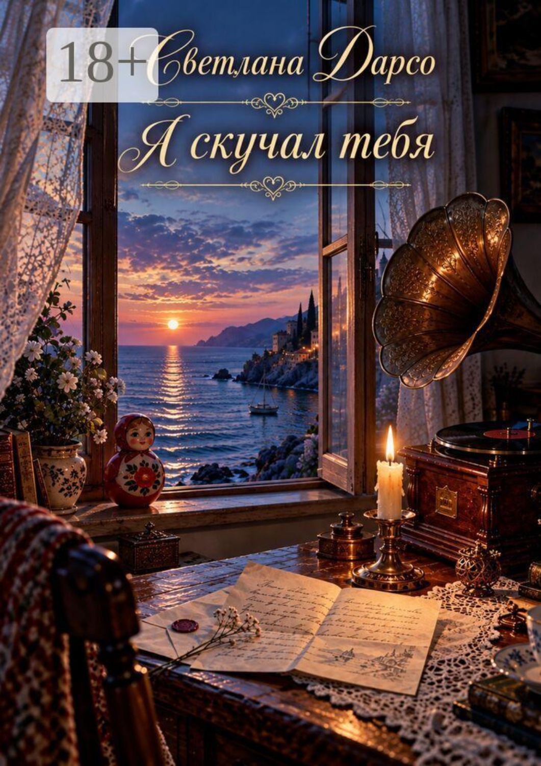 Обложка книги «Я скучал тебя»