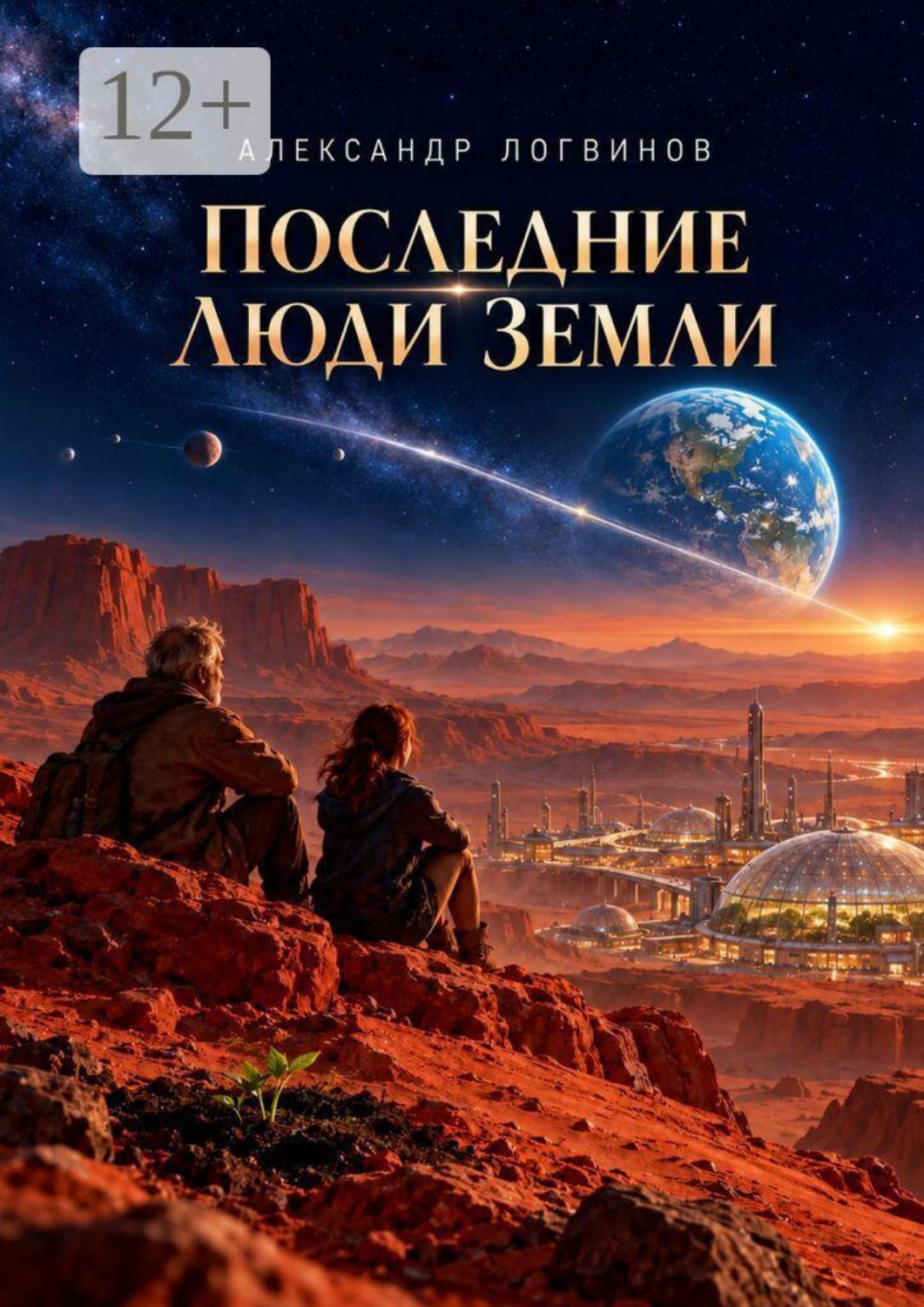 Обложка книги «Последние люди Земли»