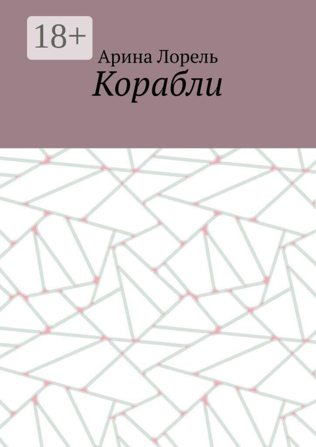 Обложка книги «Корабли»